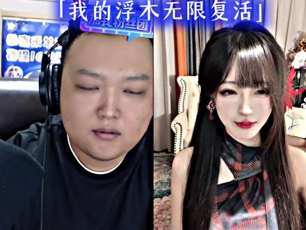 「我的浮木无限复活」 #张君羊 #畅子 #直播回放