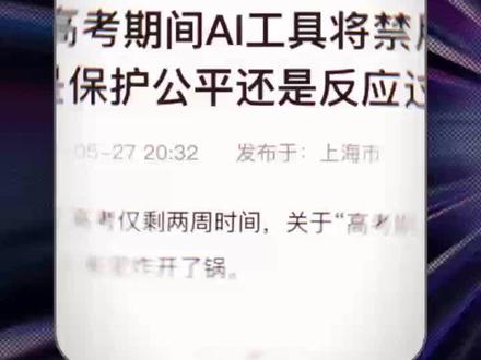 高考期间国产AI都会被禁用吗?#ai #豆包 #高考