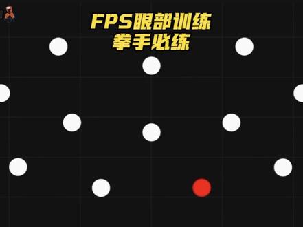 FPS眼部训练——提升反应速度与动态追踪能力!所有运动适配! #竞技体育#拳击#反应测试#运动#阿浪讲拳