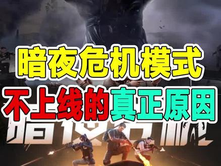 暗夜危机模式下线的真正原因