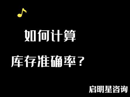 如何计算库存准确率和库位准确率,库存准确率是用来评判一个仓库是否好仓库的重要指标之一。#电商仓库 #库存准确率 #电商干货 #电商电商