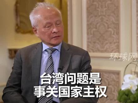 崔天凯:台湾问题是中国人生死攸关的问题,没有后退让步的余地