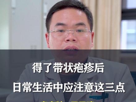 如果有患有带状疱疹,我们日常生活中应该注意这些事情#科普健康知识 #带状疱疹 #日常生活
