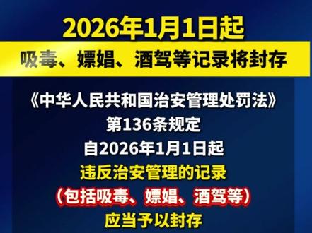 2026年1月1日起,吸毒、嫖娼、酒驾等记录将封存!
