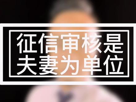 征信审核是以家庭为单位#抖音房产 #房产知识 #二手房 #佛山买房 #幸福里