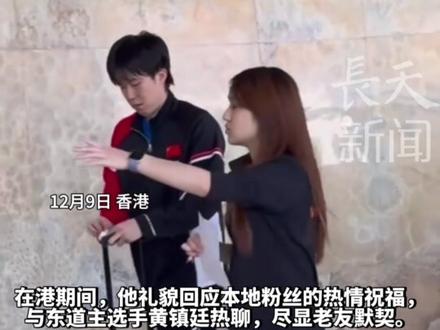 #王楚钦 混团世界杯三连冠无缝转战香港总决赛, 状态清爽似男大,收到香港粉丝祝福 礼貌回应“谢谢”,和东道主黄镇廷搭肩热聊 ,处成兄弟了!接受采访时表示“确实没啥时间准备总决赛,期待有好表现”把记者都逗笑了。