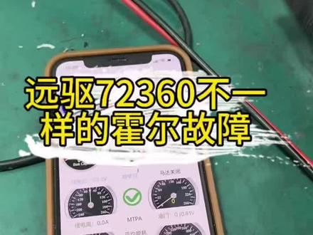 远驱72360不一样的霍尔故障#远驱控制器 #远驱动力 #远驱控制器维修