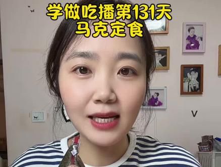 学做吃播第131天#吃播#马克定食 #火鸡面 #炸鸡