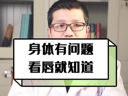 身体有问题?看唇色就知道! #科普#健康养生 @抖音小助手