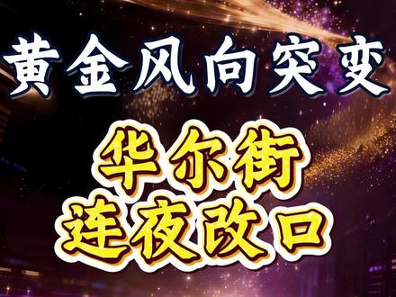 黄金风向突变,华尔街连夜改口 #财经 #硬核深度计划 #掘金计划2026 #经济 #黄金