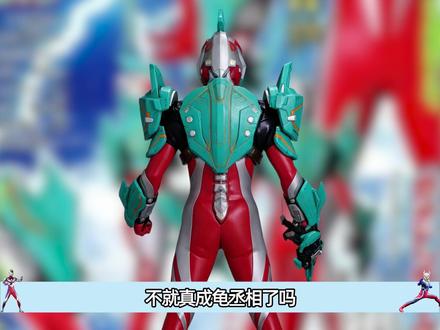 奥美加玄武装甲背面造型曝光 动物元素融合十分拉胯#奥特曼