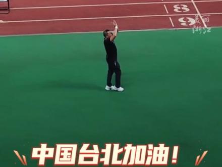 “中国台北加油!”听到全场的加油声,中国台北足球队领队瞬间激动落泪。#闪耀吧亚运 #杭州亚运会 #亚运最前线(供稿:金华网信办)