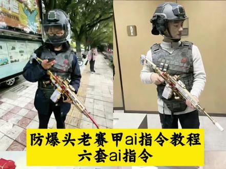 防爆头老赛甲ai指令教程 三角洲ai合照指令头盔,三角洲六套p图指令,六套ai指令 三角洲名片豆包ai图片生成教程 豆包ai生成三角洲头盔 防爆头老赛甲素材 老赛甲防爆头图片 三角洲ai头盔特效 防爆头老赛甲ai AI战甲特效怎么做 豆包图片变视频指令 三角洲ai合照指令头盔 防爆头老塞甲 防爆头老塞甲什么梗 三角洲ai合照指令头盔,三角洲ai六套指令,三角洲ai合照指令六套,三角洲ai合照指令,三角洲ai合照指令头盔视频,豆包ai生成三角洲头盔,防爆头老塞甲图片,防爆头老塞甲,防爆头老塞甲素材,防爆头老塞甲ai指令,防爆头老塞甲绿幕,防爆头老塞甲文案,防爆头老塞甲豆包指令,豆包防爆头老塞甲,防爆头老塞甲我的轻语有点马,防爆头老塞甲表情包,三角洲ai指令头盔,三角洲ai合照指令威龙,三角洲ai合照指令头盔一级听力头,三角洲ai合照指令头盔豆包,三角洲ai六套指令玩法,六套p图素材,m14图片,六套ai指令,三角洲ai头盔特效 豆包ai指令老赛甲 防爆头老赛甲ai指令 防爆头老塞甲图片 老赛甲防爆头图片 防爆头老赛甲ai生成 老赛甲图片素材 防爆头老赛甲生成教程 三角洲所有装备的图片 防爆头老塞甲解析 老赛甲ai指令怎么用 防爆头图片 防爆头老赛甲ai 防爆头老塞甲豆包指令 防爆头老赛甲ai文案 豆包三角洲指令 四级头老赛甲ai 老赛甲图片 老赛甲高清图 防爆头老赛甲文案 防爆头老赛甲我的14有点马 防爆头老赛甲特效 防爆头老赛甲 防爆头的优势 防爆头老赛甲ai指令玩法 防爆头老赛甲ai指令分享 老赛甲搭配 #豆包ai#豆包出大片有两把刷子 #三角洲#防爆头老赛甲#防爆头老赛甲ai指令