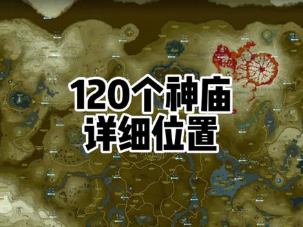 塞尔达传说旷野之息高清神庙地图大图120个神庙详细的位置 #塞尔达传说 #塞尔达 #塞尔达传说旷野之息 #塞尔达神庙