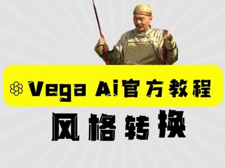 【Vega AI官方教程】图生图--风格转换来啦
当你想做自己照片的漫画头像,就可以用这个功能哦!或者是套用风格在其他类型的主体上,也可以尝试!
另外!咱们的智能编辑功能和姿势生图上新啦!大家快去试试,下期介绍哦~
#ai绘画 #有ai就有无限可能 #ai #vegaai创作平台 #vega