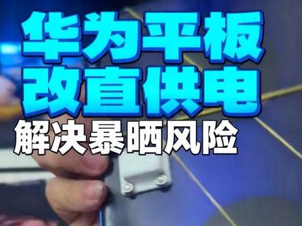 华为平板改直供电做车机,这样改就解决了,夏天长期放车上暴晒的风险 #华为m6 #平板改车机