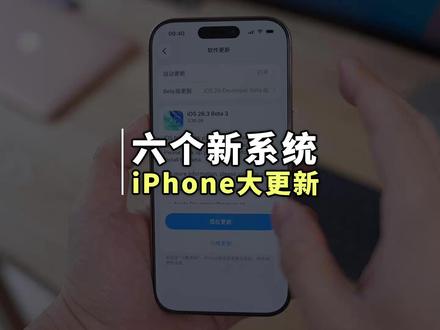 苹果放大招,iPhone 今日同步推送 6 个新系统 苹果今天发布了 iOS12.5.8、iOS15.8.6、iOS16.7.13、iOS18.7.4、iOS26.2.1 正式版,以及一个 iOS26.3 Beta 3 测试版系统!#iOS26 #iphone系统更新 #苹果手机