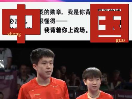 我放你在胸口,我背着你上战场。
你是我最硬的底气,我是你最暖的后方。
胸前是雄狮,背后是繁花,
这一路,并肩为王,不负彼此。
#孙颖莎王楚钦 #国乒 #wtt新加坡大满贯 #夺冠 #我要上热门🔥 @DOU+小助手
