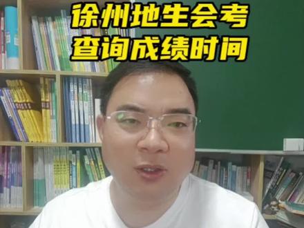 徐州地生会考成绩查询时间。#初中会考地理生物 #2023年中考 #徐州地生会考