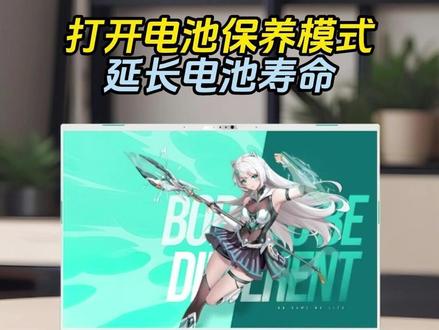 你肯定不想华硕天选6pro游戏本的电池提前报废吧? 记得打开这个设置#电脑小技巧 #游戏本 #华硕天选 #天选6pro #电脑知识