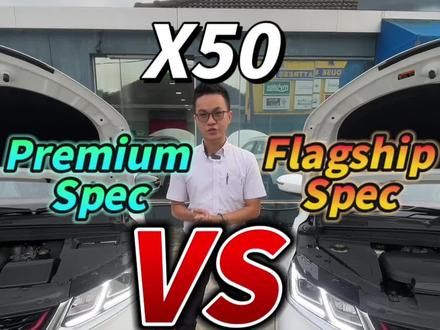 X50 Premium跟Flagship的5个分别❓#protonx50 #分别 #阿炜讲车 #汽车知识分享 #马来西亚