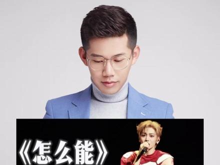 侯明昊《怎么能》 #侯明昊 #新歌推荐 #歌曲推荐 #音乐分享 #抖音音乐客厅