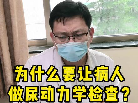 为什么医生要患者去做尿动力学检查呢?
