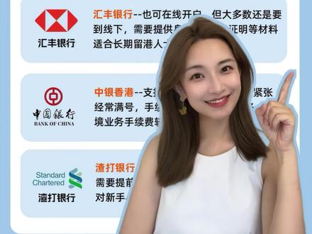 香港4家银行开户,我首选这家!
#众安银行 #汇丰银行 #中银香港 #渣打银行 #港卡开户