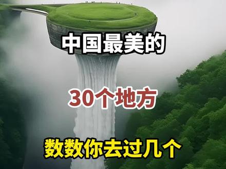 中国最美的30个地方,数数你去过几个#旅行推荐官 #旅行大玩家 #旅行