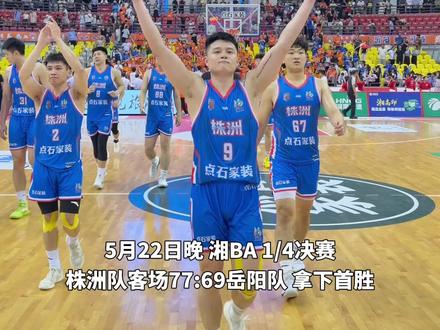 #湘BA株洲队 带着胜利回到主场!我们做到了!#株洲VS岳阳
