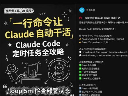 #创作者中心 #创作灵感 🧲 Claude Code 循环:会话级的定时任务,自然语音即刻设定!#claudecode #程序员科普 #干货分享