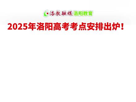 洛阳高考生看过来 #高考 #高考考点