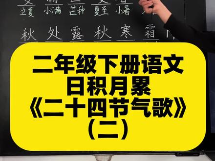 二年级下册“语文园地六”日积月累 《二十四节气歌》#日积月累 #二十四节气知识详解 #黑板字 #小学语文 #手写板书