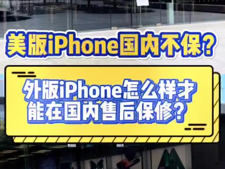 美版iPhone在国内到底能不能保修?怎么样才能在国内正常保修? #美版iPhone #二手机 #背包客 #华强北 #iphone小技巧
