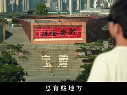 总有些地方,只要来过一次,就让人难以忘怀,而宝鸡,就是这样一座写满故事的城~#周风雅韵文明探源#看中国来宝鸡#2026年宝鸡市周文化旅游节#三秦四季夏游宝鸡#同程验客