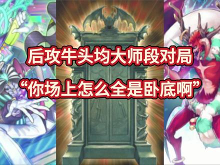 《MD》后攻牛头均大师段对局“你场上怎么全是卧底啊”