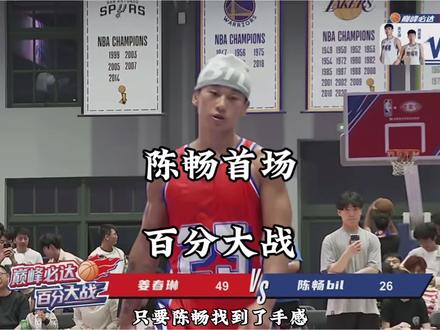 半场落后20分,陈畅个人首场百分大战三分手感冰凉!他还能逆风翻盘吗?#全面击破巅峰必达 #抖音百分大战#陈畅vs姜春琳百分大战#巅峰必达百分大战