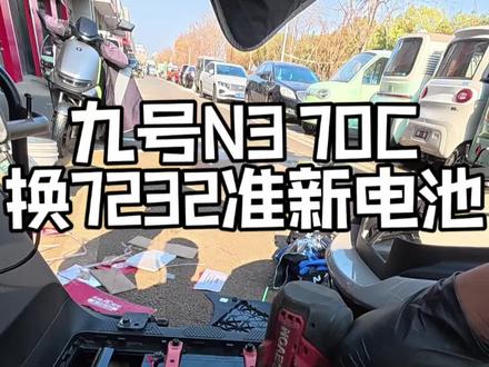 #九号电动 N3 70c更换7232准新电池!锂电换下来的铅酸各类型号还有…#日常vlog#第一视角#锂电池#新国标电动车