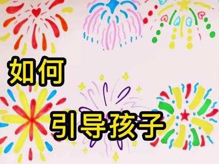 一分钟带你解锁梦幻的新年烟花~
#创意美术 #线上美术课 #海外线上美术课 #少儿美术 #简笔画