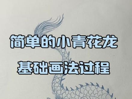 小青花龙怎么画 #青花龙