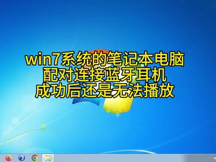 w7系统已经连接上蓝牙音箱或耳机,确不能发出声音