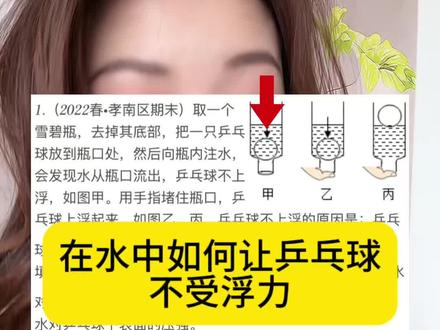 乒乓球 在水中如何不受浮力#八下物理#浮力#哈尔滨八年级物理