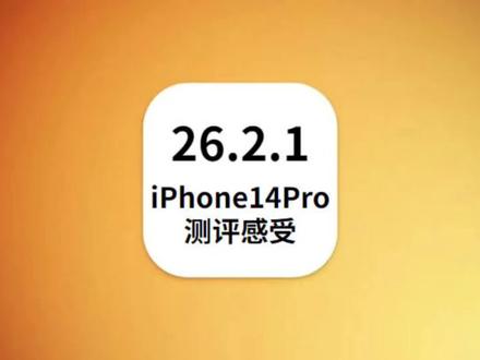 iOS26.2.1主打优化,续航信号极大改善,发热低超丝滑 #iOS26.2.1测评 #苹果手机 #手机系统更新