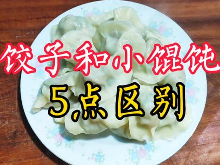 同样是皮包馅,“饺子”“馄饨”有什么区别?知道后可别再乱做了!
#饺子和馄饨的区别