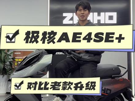 极核新款AE4SE+配置介绍 #极核 26款AE4对比老款升级了哪些配置呢?今天一条视频带大家了解一下!#极核电动车 #zeeho极核