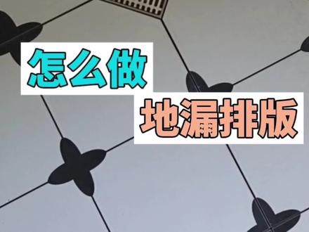 贴砖地漏排版怎么好看,怎么做菱形地漏#贴砖培训 #瓦工培训