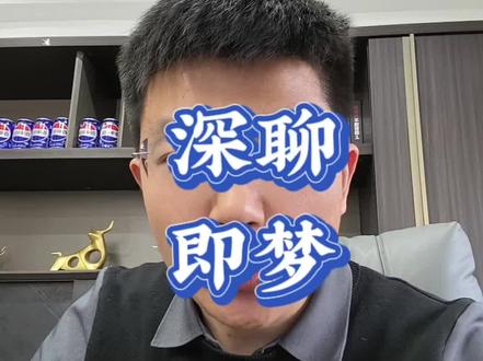 深度讲解今天最靓的仔:即梦短视频ai!#科技#金融#财经