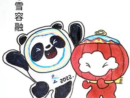 冰墩墩与雪容融#简笔画 #绘画 #手绘 #家庭教育 #我要上热门 @DOU+小助手