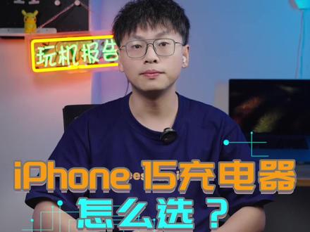 很遗憾iPhone15充电并没有升级,但充电头还是要买的#苹果发布会 #iphone15全系叹号屏
