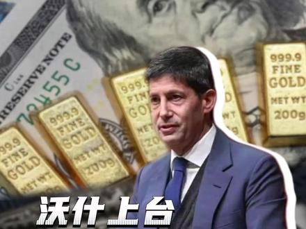 沃什上台,黄金暴跌,接下来加息还是降息? #美联储 #沃什 #黄金 #A股 #财经